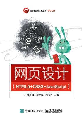 网页设计（HTML5+CSS3+J