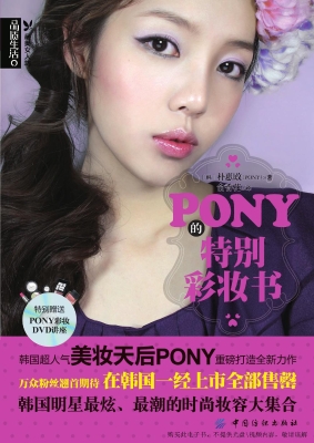 PONY的特别彩妆书