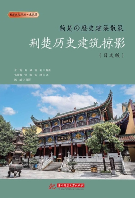 荆楚历史建筑掠影（日文