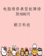 电脑维修典型故障排除