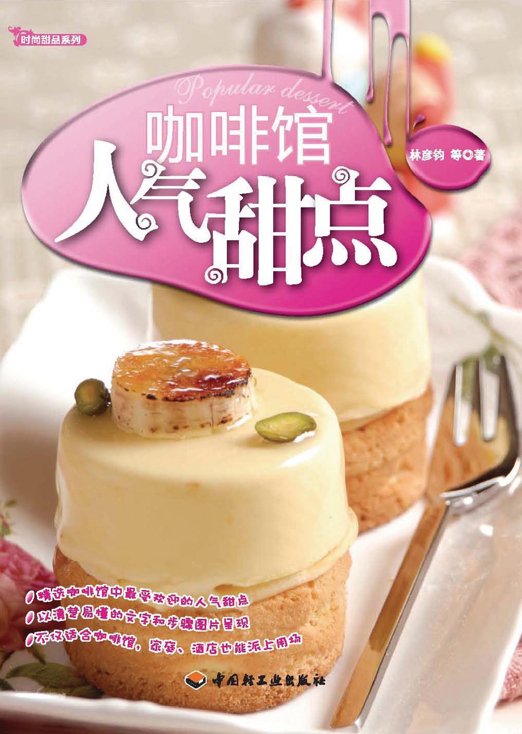 咖啡馆人气甜点