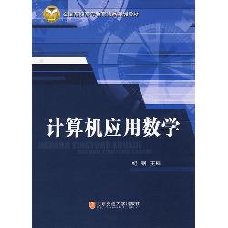 计算机应用数学