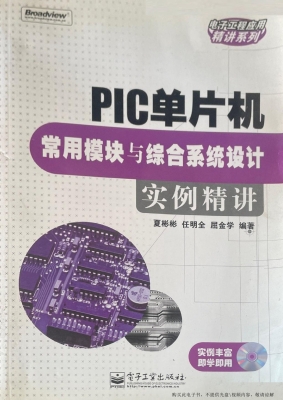 PIC单片机常用模块与