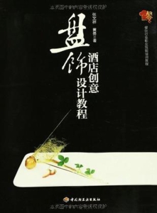 酒店创意盘饰设计教程