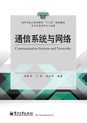 通信系统与网络