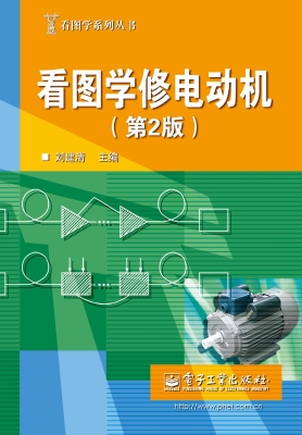 看图学修电动机