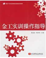 金工实训操作指导