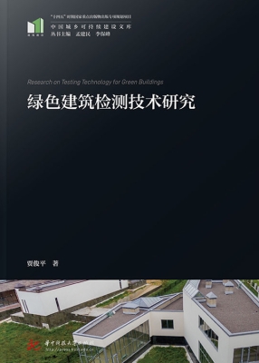 绿色建筑检测技术研究