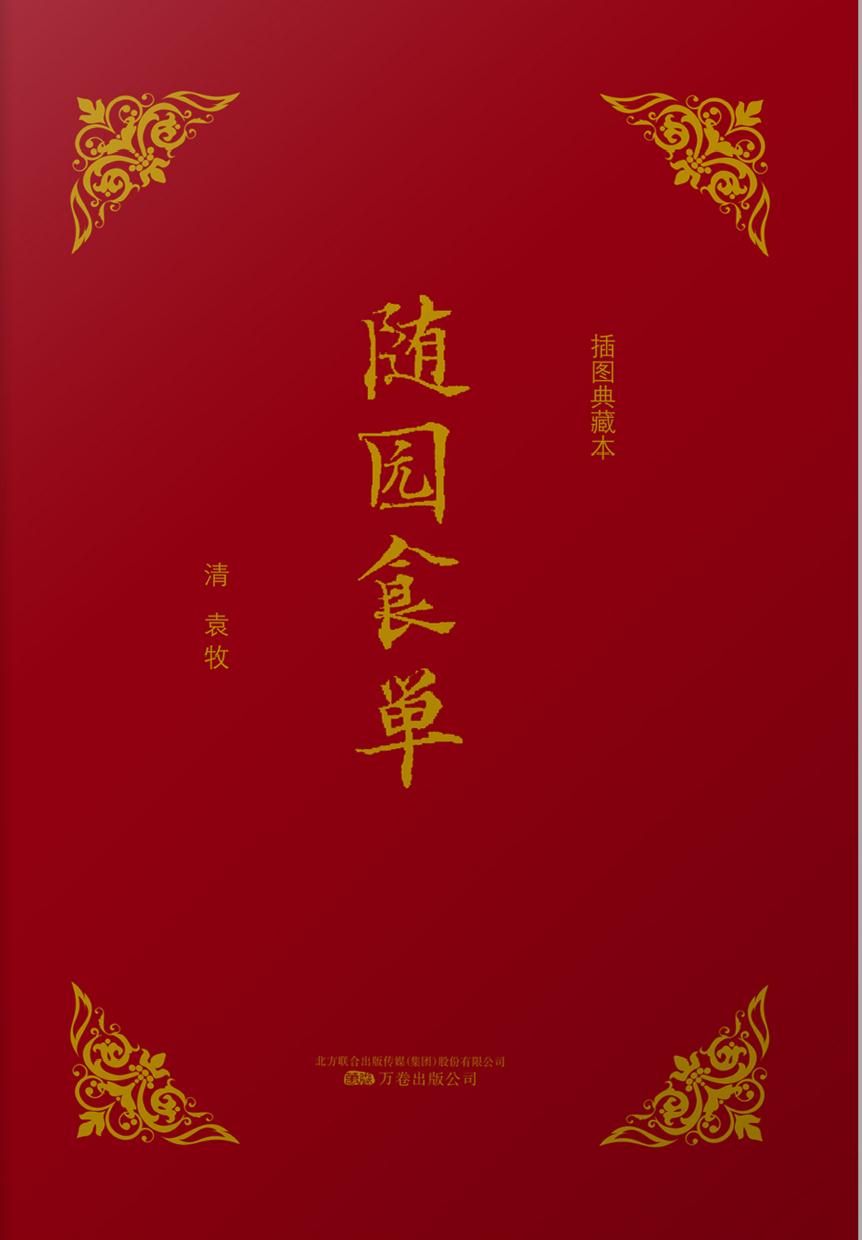 随园食单
