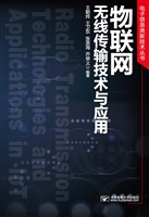 物联网无线传输技术与