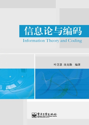 信息论与编码
