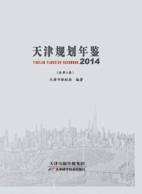 天津规划年鉴 2014（总