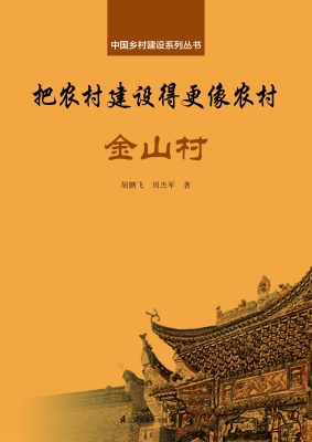 把农村建设得更像农村