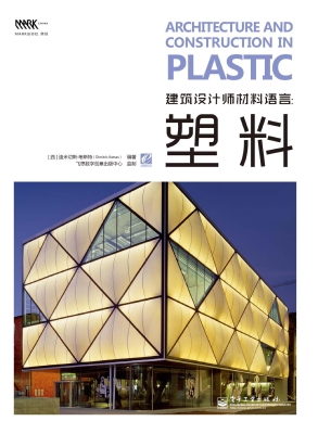 建筑设计师材料语言：塑