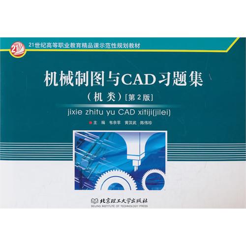 机械制图与CAD习题集（