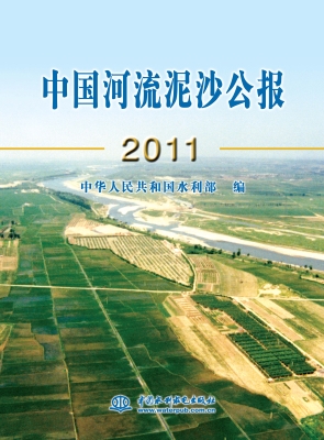 中国河流泥沙公报（2011