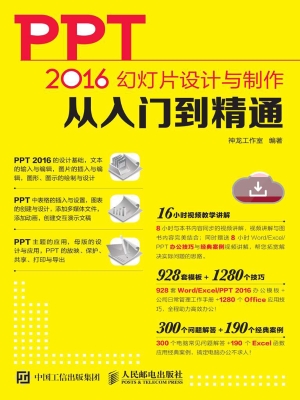 PPT 2016幻灯片设计与