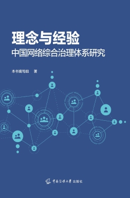 理念与经验：中国网络综