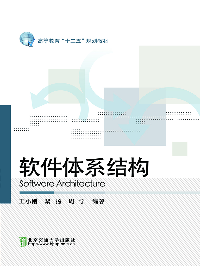 软件体系结构