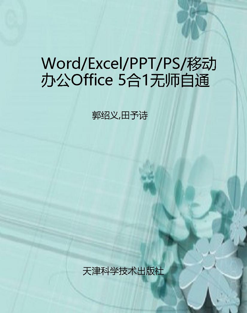 Word/Excel/PPT/PS/移