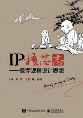 IP核芯志——数字逻辑