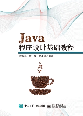 Java程序设计基础教程