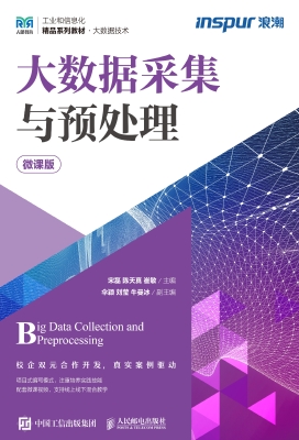 大数据采集与预处理（微
