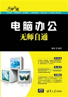 电脑办公无师自通