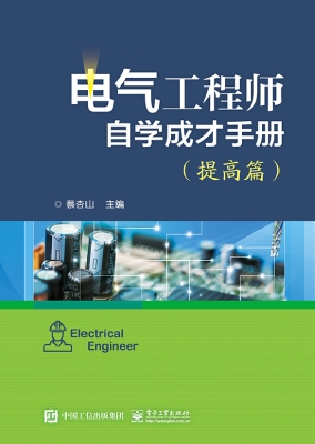 电气工程师自学成才手