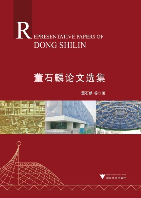 董石麟论文选集