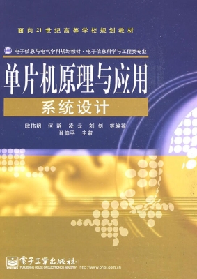 单片机原理与应用系统
