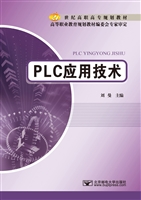 PLC应用技术