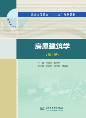 房屋建筑学