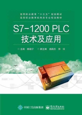 S7-1200 PLC技术及应