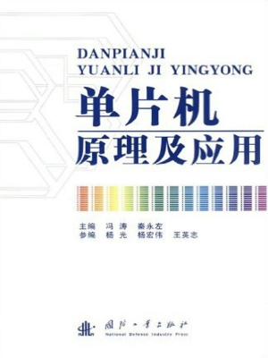 单片机原理及应用