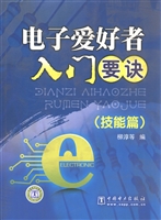 电子爱好者入门要诀（技