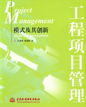 工程项目管理——模式