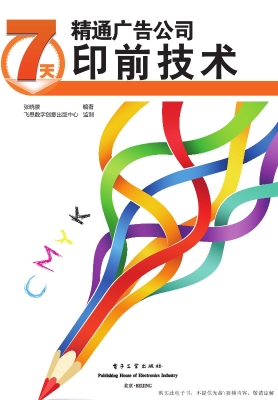 7天精通广告公司印前