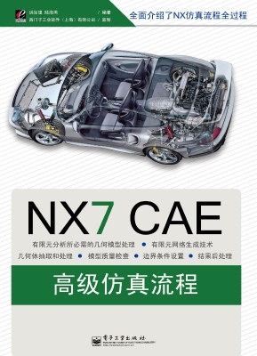NX CAE高级仿真流程