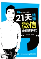 21天精通微信小程序开