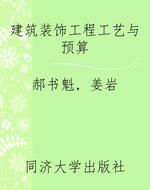建筑装饰工程工艺与预