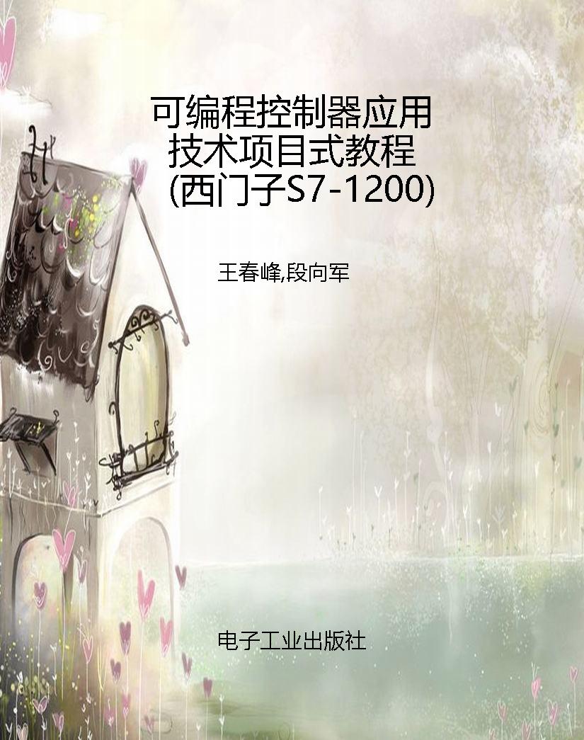 可编程控制器应用技术