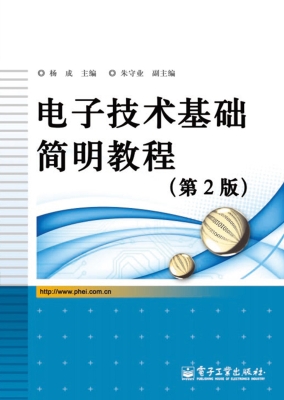电子技术基础简明教程