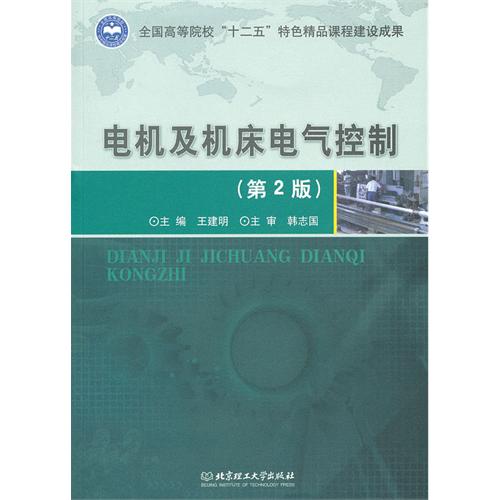 电机及机床电气控制（第