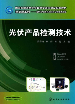 光伏产品检测技术