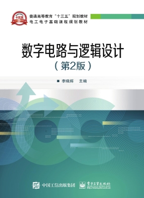 数字电路与逻辑设计