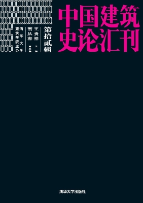 中国建筑史论汇刊（第拾