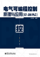 电气可编程控制原理与