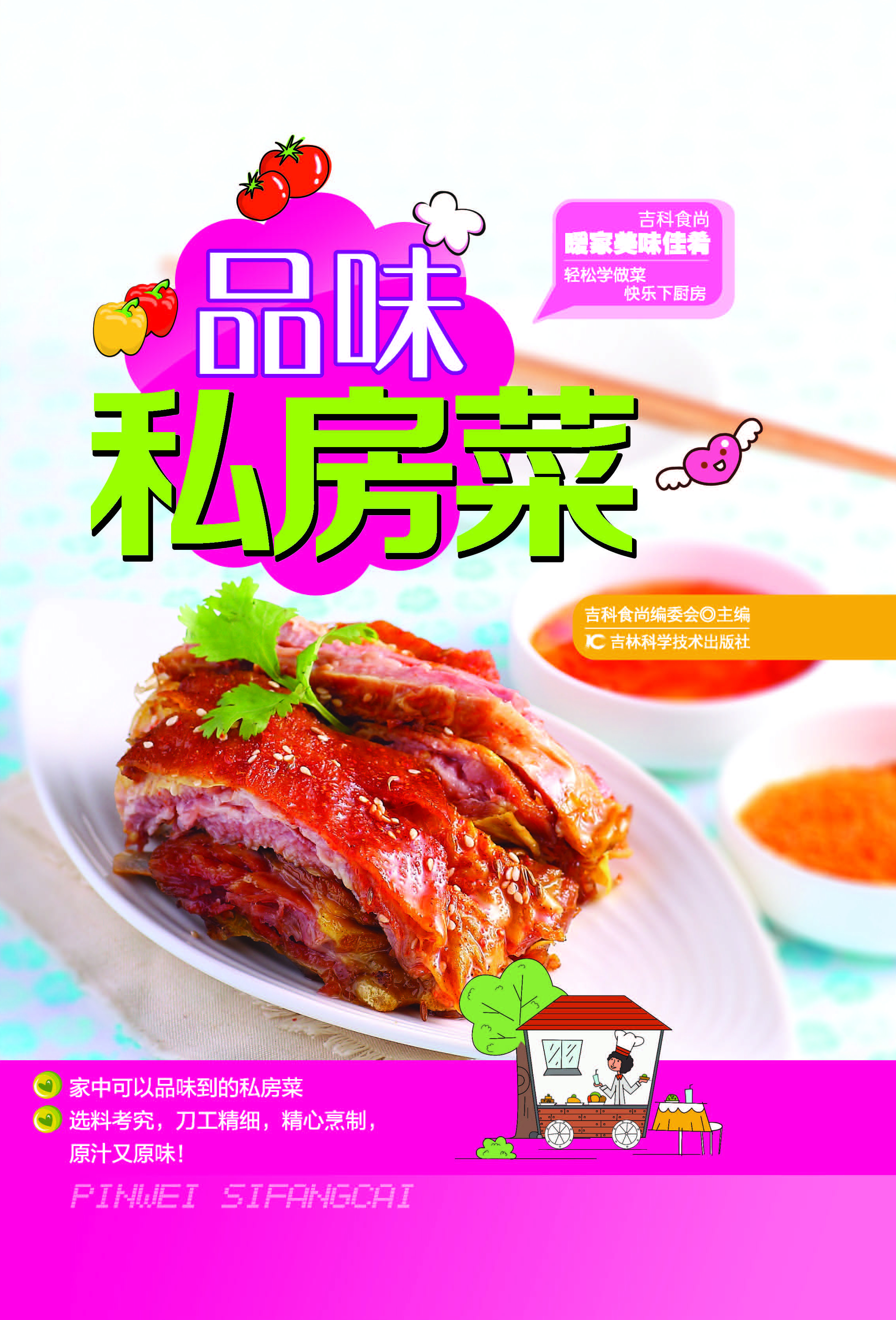 品味私房菜