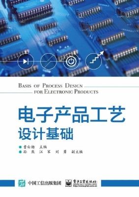 电子产品工艺设计基础